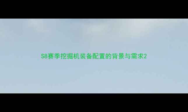 S8赛季挖掘机装备配置的背景与需求
