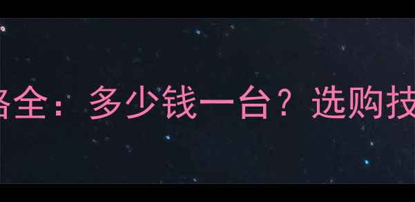 SCMC摊铺机价格全多少钱一台选购技巧与行业趋势