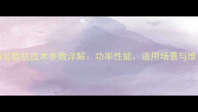 SEM630B装载机技术参数详解功率性能适用场景与维护指南