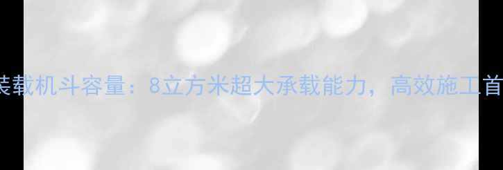 图片 SEM650装载机斗容量：8立方米超大承载能力，高效施工首选机型1