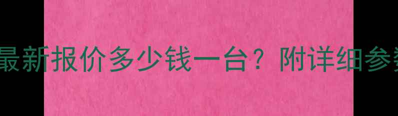图片 SK250挖掘机最新报价多少钱一台？附详细参数与选购指南