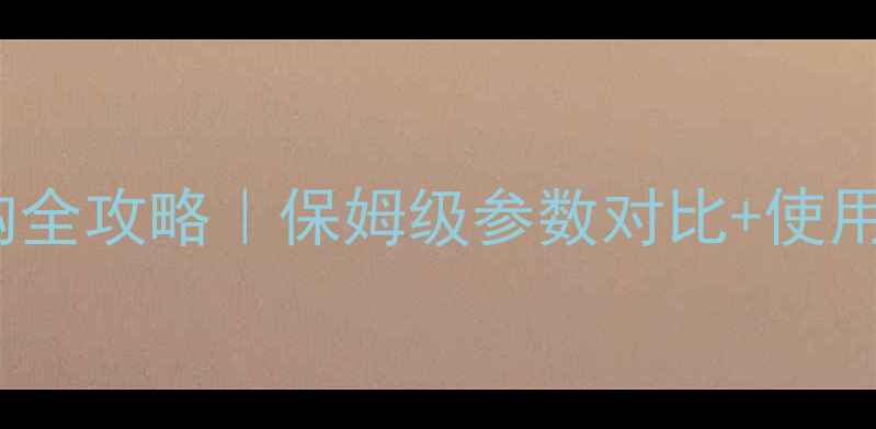 图片 SK360挖掘机选购全攻略｜保姆级参数对比+使用技巧大公开🚜💨