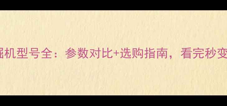 SK挖掘机型号全参数对比选购指南看完秒变行家