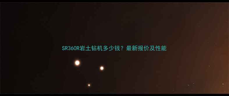 图片 SR360R岩土钻机多少钱？最新报价及性能