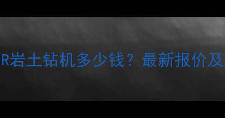 图片 SR360R岩土钻机多少钱？最新报价及性能2