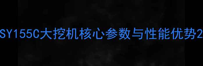 图片 SY155C大挖机核心参数与性能优势2