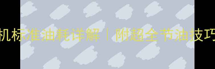 图片 SY365H挖掘机标准油耗详解｜附超全节油技巧与维护指南