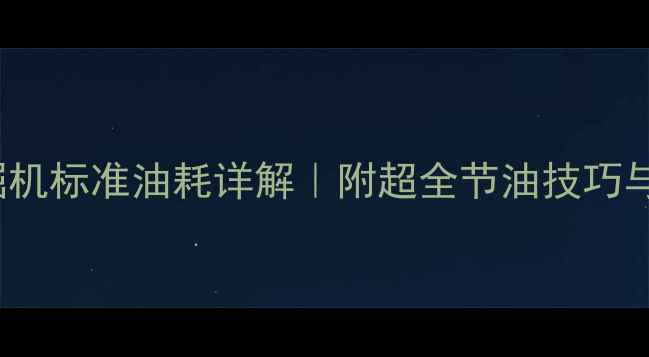 SY365H挖掘机标准油耗详解附超全节油技巧与维护指南