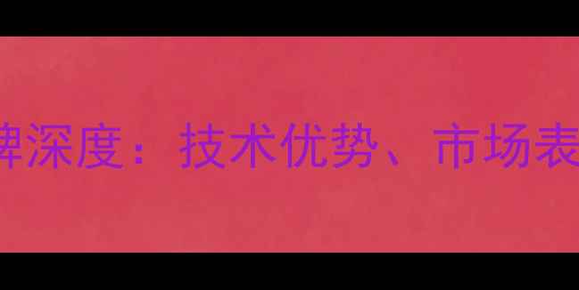 图片 Sunward挖掘机品牌深度：技术优势、市场表现与行业应用指南