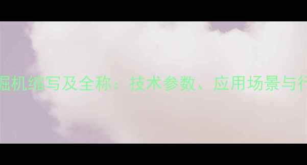 图片 VOLVO挖掘机缩写及全称：技术参数、应用场景与行业地位2