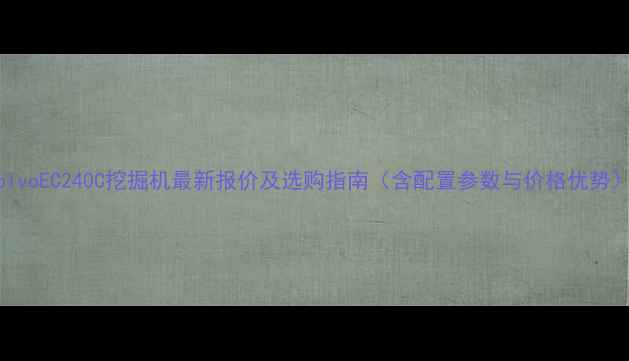 图片 VolvoEC240C挖掘机最新报价及选购指南（含配置参数与价格优势）1