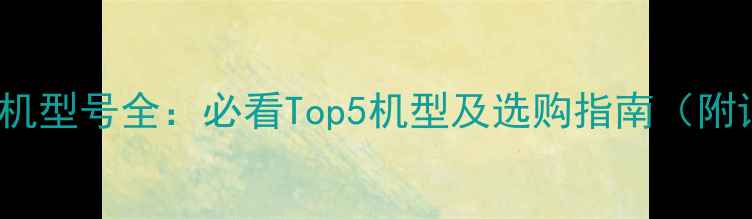 图片 Volvo挖掘机型号全：必看Top5机型及选购指南（附详细对比）