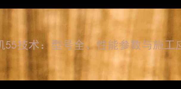 Vovio挖机55技术型号全性能参数与施工应用指南