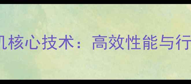 图片 WA9000装载机核心技术：高效性能与行业应用指南2