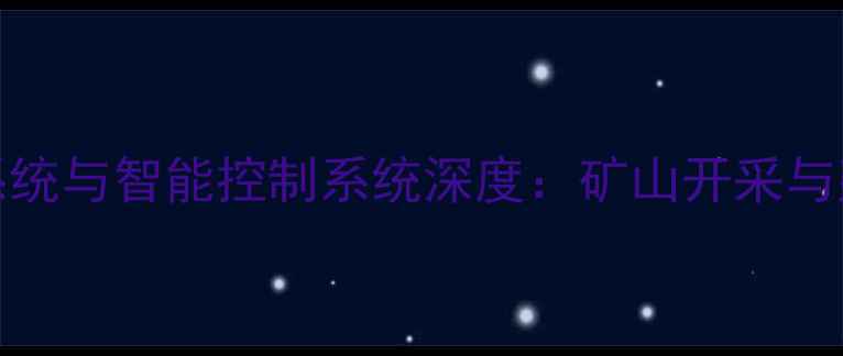 WA9000装载机液压系统与智能控制系统深度矿山开采与建筑工地的效率革命