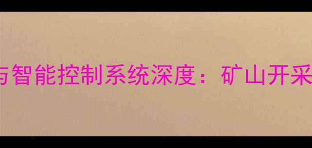 图片 WA9000装载机液压系统与智能控制系统深度：矿山开采与建筑工地的效率革命1