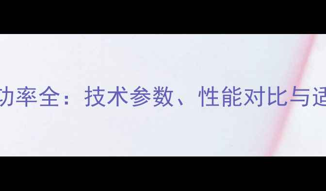 XE335挖掘机功率全技术参数性能对比与适用场景指南