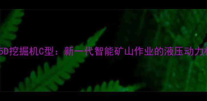 图片 XE85D挖掘机C型：新一代智能矿山作业的液压动力标杆