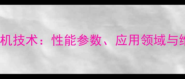 ZL30装载机技术性能参数应用领域与维护指南