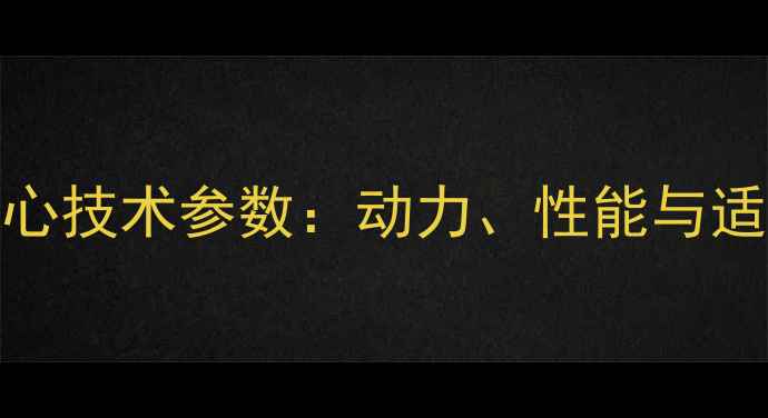 图片 ZL50D装载机核心技术参数：动力、性能与适用场景全指南1