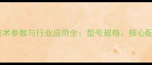 ZL50型装载机技术参数与行业应用全型号规格核心配置及选购指南