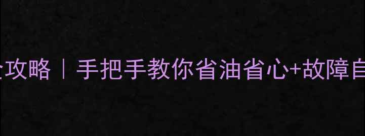 图片 ZL50装载机空滤保养全攻略｜手把手教你省油省心+故障自检！附更换避坑指南1