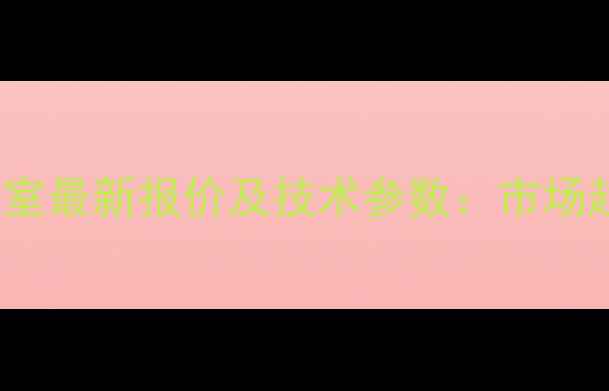 ZL932装载机驾驶室最新报价及技术参数市场趋势与性价比指南