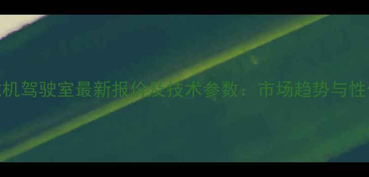 图片 ZL932装载机驾驶室最新报价及技术参数：市场趋势与性价比指南1