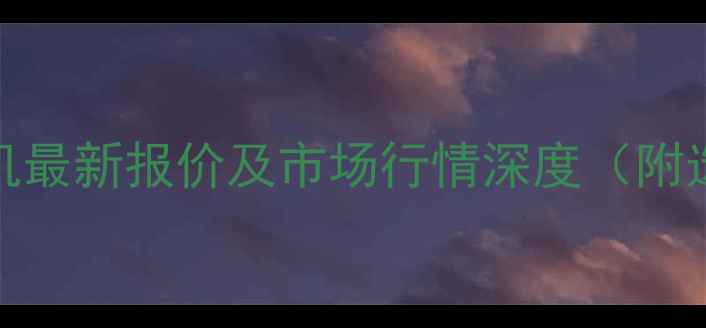 图片 ZX120挖掘机最新报价及市场行情深度（附选购指南）2