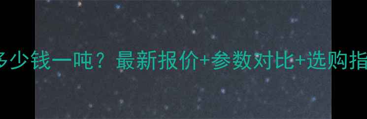 图片 ammann沥青拌合站多少钱一吨？最新报价+参数对比+选购指南（附设备清单）1