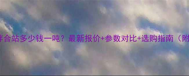 图片 ammann沥青拌合站多少钱一吨？最新报价+参数对比+选购指南（附设备清单）2