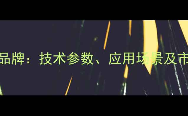 图片 ctx装载机品牌：技术参数、应用场景及市场前景全2