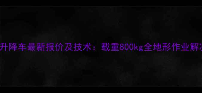 e450aj升降车最新报价及技术载重800kg全地形作业解决方案