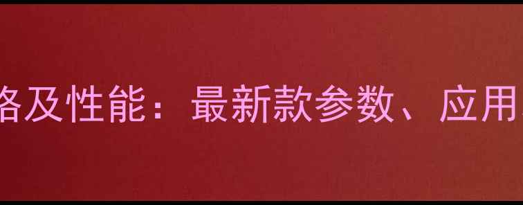 图片 lg6225挖掘机价格及性能：最新款参数、应用场景与维护指南1
