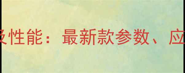 lg6225挖掘机价格及性能最新款参数应用场景与维护指南