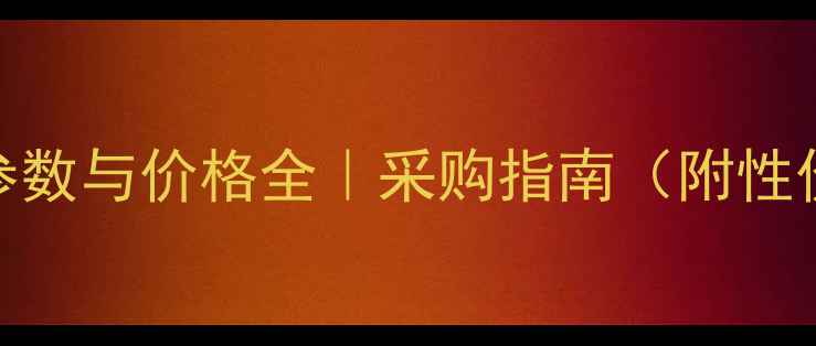 lw900机械参数与价格全采购指南附性价比推荐