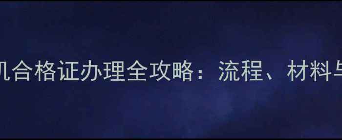 图片 sh350挖掘机合格证办理全攻略：流程、材料与合规要点1