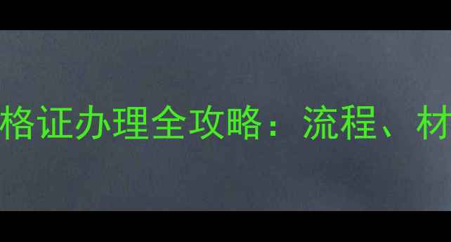 图片 sh350挖掘机合格证办理全攻略：流程、材料与合规要点2