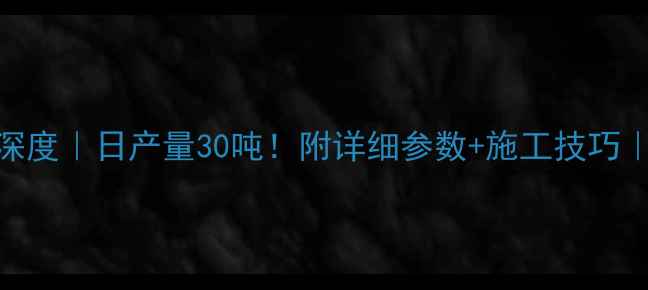 图片 sy215c9挖掘机深度｜日产量30吨！附详细参数+施工技巧｜新手必看🚜💪2