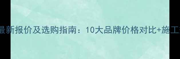 yc25-8挖掘机最新报价及选购指南10大品牌价格对比施工效率提升秘籍