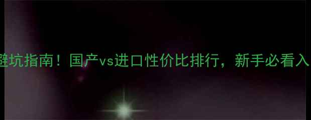 挖机品牌避坑指南国产vs进口性价比排行新手必看入门选购攻略