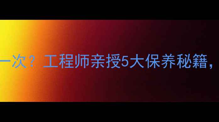 挖机链条多久换一次工程师亲授5大保养秘籍省下10万维修费