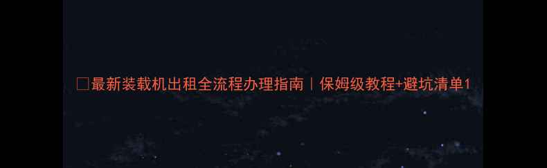 最新装载机出租全流程办理指南保姆级教程避坑清单