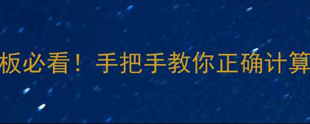 图片 ✅机械行业老板必看！手把手教你正确计算按揭挖机折旧