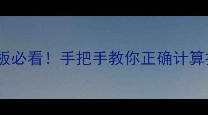 图片 ✅机械行业老板必看！手把手教你正确计算按揭挖机折旧1