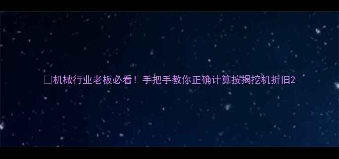 机械行业老板必看手把手教你正确计算按揭挖机折旧