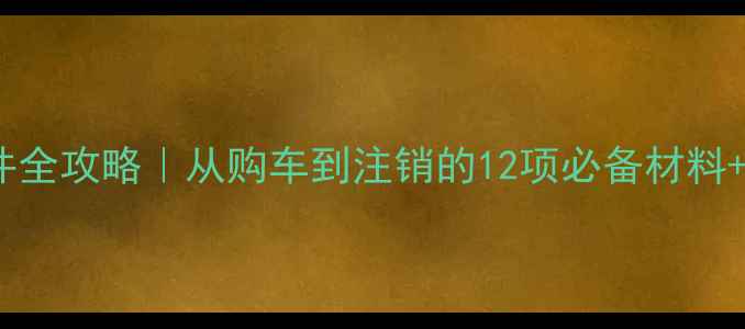 图片 ✅装载机证件全攻略｜从购车到注销的12项必备材料+避坑指南🔥1