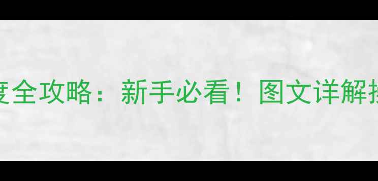 龙工挖机225调速度全攻略新手必看图文详解操作步骤与注意事项