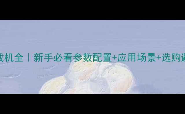 图片 ✨300fn装载机全｜新手必看参数配置+应用场景+选购避坑指南💪1