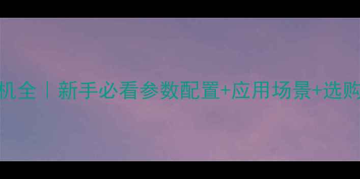 图片 ✨300fn装载机全｜新手必看参数配置+应用场景+选购避坑指南💪2